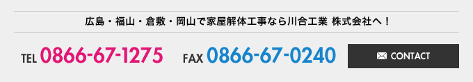 広島・福山・倉敷・岡山で家屋解体工事なら川合工業 株式会社へ！
