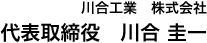 川合工業　株式会社　代表取締役　川合 圭一