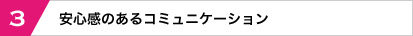 安心感のあるコミュニケーション