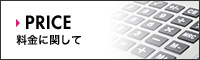 PRICE　料金に関して